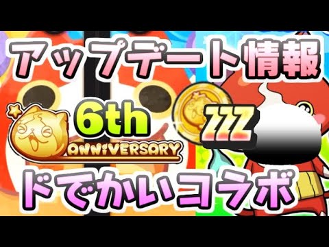 ぷにぷに アップデートでZZZランクキャラ！次回イベントもコラボの６周年本番がくる！？　妖怪ウォッチぷにぷに　レイ太