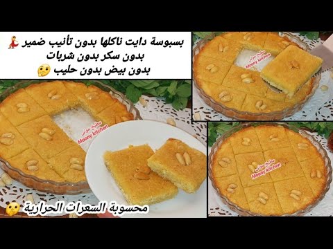 بسة دايت بدون سكر بدون شربات بدون بيض قليلة السعرات حلويات بدون سكر حلويات رمضان