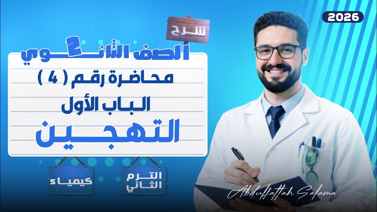 شرح التهجين_الباب الاول_كيمياء تانية ثانوي_الترم الثاني 2026