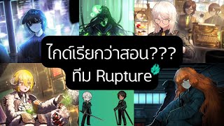 Limbus Company (ไกด์เรียกว่าสอน???) ว่ากันด้วยเรื่องทีม Rupture