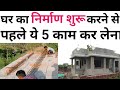 House construction 5 most important work | How to construct a strong house