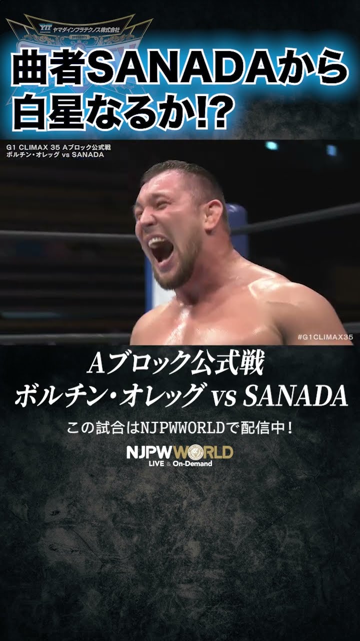 新日本プロレス『G1 CLIMAX 35』(7.25) 曲者SANADAから白星なる