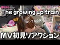 【初見】櫻坂46『The growing up train』MVリアクション!!1人ずつ映るリップシーンが良すぎて泣いた【14thシングル】