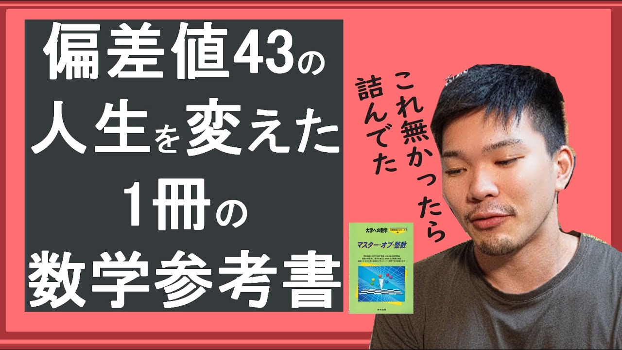 人生を変えた】偏差値40台から難関大へ。僕を救った「神・数学参考書