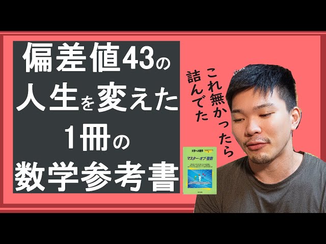 偏差値20台から明治に行けた参考書　大学受験 人生を変えた】偏差値40台から難関大へ。僕を救った「神・数学参考書