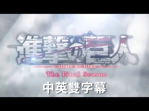 「進擊的巨人」第四季OP 我的戰爭 中英雙字幕 The Final Season ノンクレジットOP【神聖かまってちゃん「僕の戦争」】