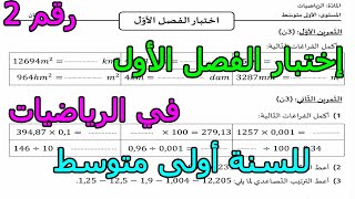 إختبار (رقم 2) في الرياضيات للفصل الأول للسنة الأولى متوسط 2023 2024