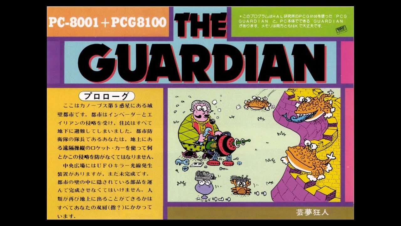 THE GUARDIAN(ザ・ガーディアン) (PC-8001.JPN.1981年7月号.開発 芸夢