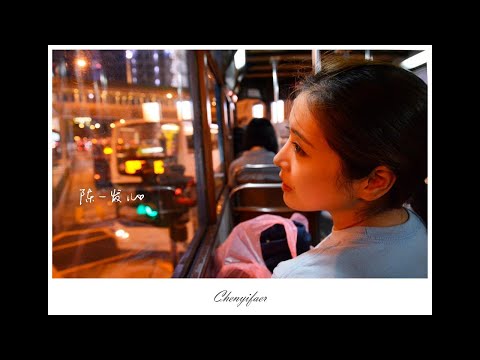 陈一发儿－你喜歡不如我喜歡
