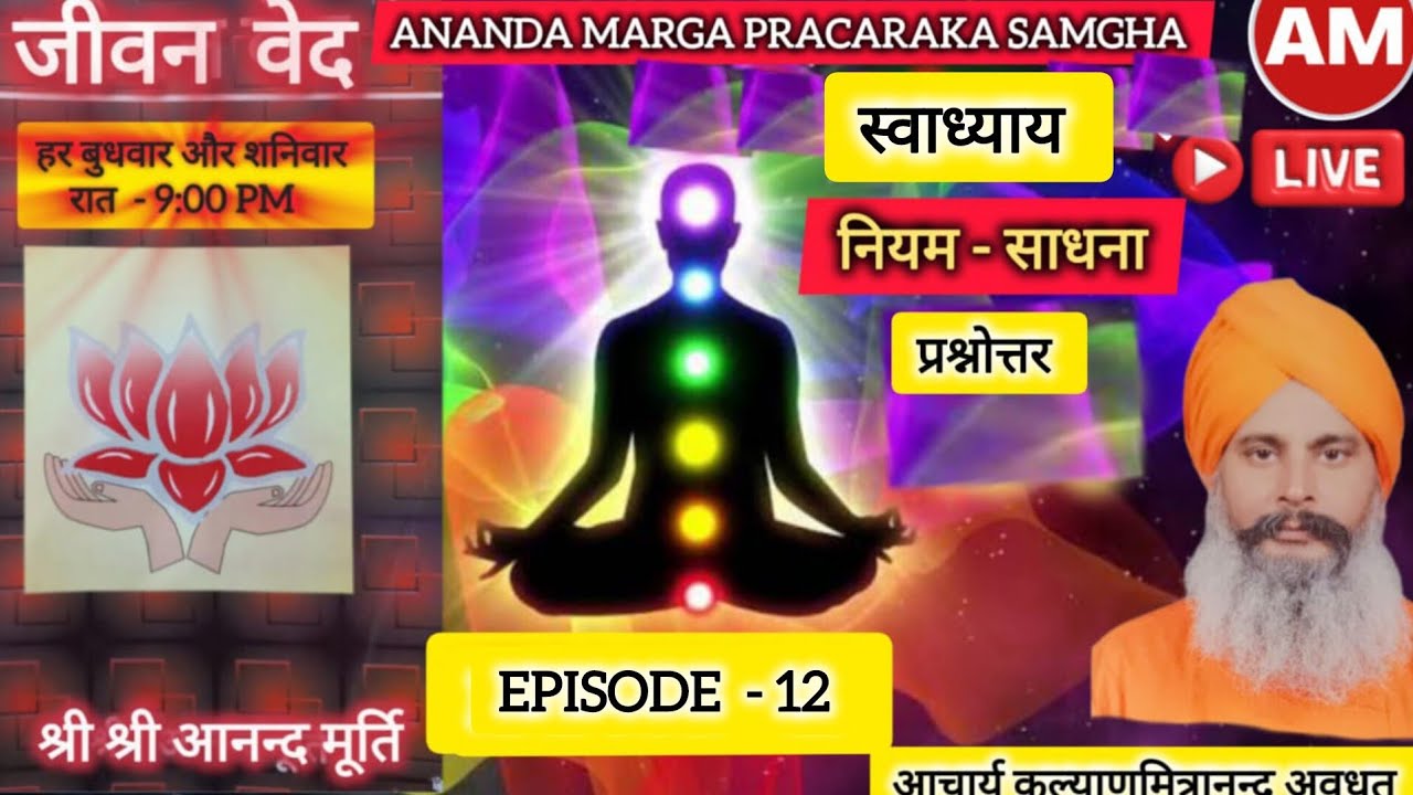 EPISODE 12, जीवन वेद-नियम साधना - स्वाध्याय की विस्तृत जानकारी - आचार्य कल्याणमित्रानन्द अवधूत जा
