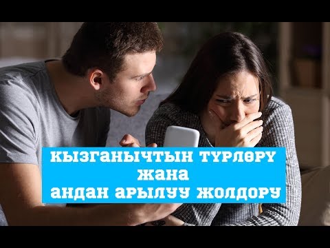 Video: Кызганычтын түрлөрү