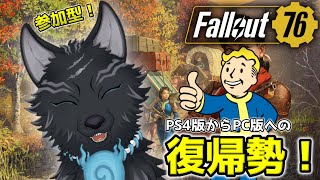 【Fallout76/PC版/参加型】＃37　次はどのメインクエやろうかね！🐺👍【フォールアウト76/Steam版】【津軽弁狛犬Vtuber】