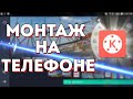 КАК правильно монтировать ВИДЕО на ТЕЛЕФОНЕ | KINEMASTER на Андроид и Айфон