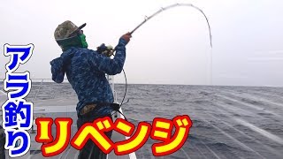 超高級魚！アラ釣りのリベンジに挑む！！