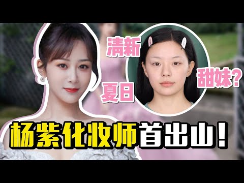 杨紫化妆师首！度！出！山！甜文女主大挑战？