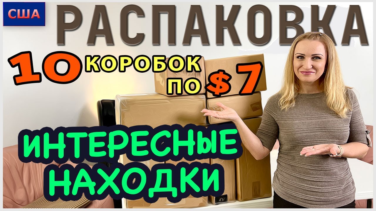 Распаковка посылок потерянных в америке фанни