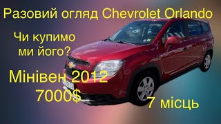 Разовий огляд авто / мінівен 7 місць за 7000$ / Chevrolet Orlando