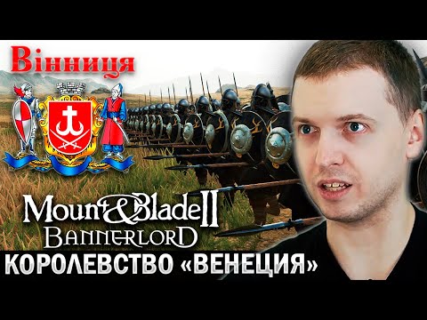 Видео: ПАПИЧ СОЗДАЛ КОРОЛЕВСТВО «ВЕНЕЦИЯ»! Но что -то пошло не так... Mount Blade 2 Bannerlord