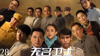 張晞臨、李乃文、葉靜、胡丹丹主演《無名衛士》第28集:該劇講述了1948年春,濱江市政府大樓發生一起槍殺案,東北局社會部高度重視迅速成立專案小組,與敵人鬥智鬥勇的故事。