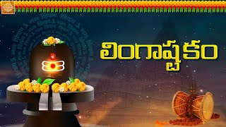 Lingashtakam | Lord Shiva Slokas | Sanskrit Slokas And Mantras | Telugu Bhakti Songs | Devotional Tv