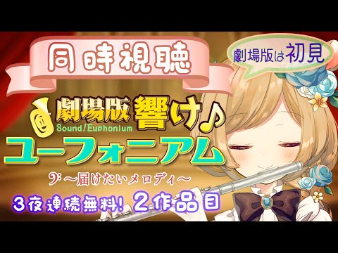 期間限定②作品目【京アニ様同時視聴】劇場版 響け！ユーフォニアム～届けたいメロディ～【#エリーコニファー/#にじさんじ】