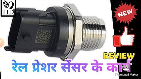 रेल प्रेशर सेंसर के कार्य ।। rail pressure sensor working ।। कैसे चेक करे रेल प्रेशर सेंसर को ।।