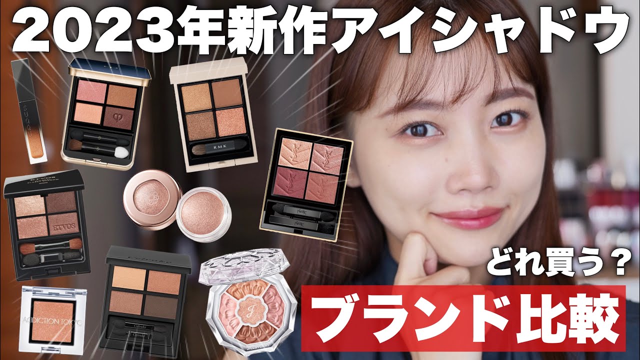 2023年新作コスメ】秋発売のアイシャドウを大量比較！どんな人に