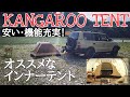 【アウトドア・キャンプ】カンガルーテント　DOD(ディーオーディー)KANGAROO TENT(S)