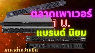 เพาเวอร์แอมป์ 1 ยู แบรนด์นิยม ในตลาดเครื่องเสียงกลางแจ้ง ชาวไทย ใช้ขับเสียงกลาง และซับเบส วัตต์ต่ำ screenshot 4