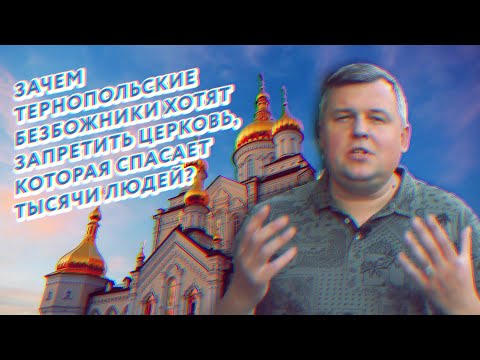 Зачем тернопольские безбожники