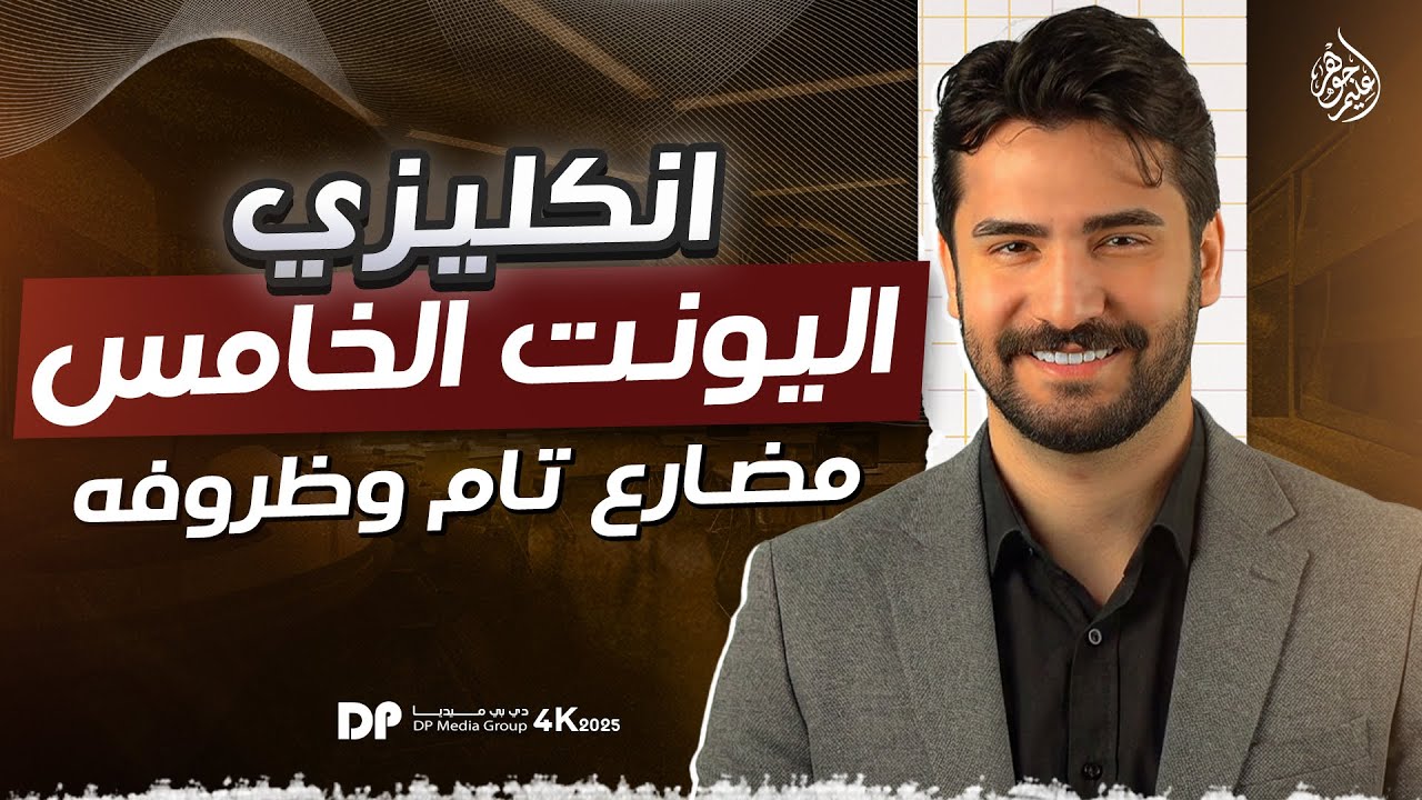 الكورس الثاني || المضارع التام || الوحدة الخامسة || المنهج الجديد