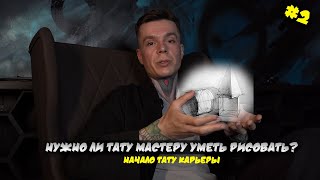 Нужно ли тату мастеру уметь рисовать? С чего начать? / НАЧАЛО ТАТУ КАРЬЕРЫ #2 / Макс Воробей