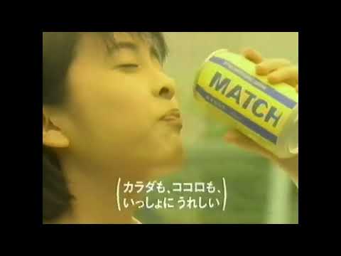 【なつかCM】大塚ベバレジ  シンクロトニックドリンク MATCH