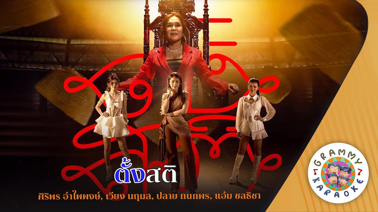 คาราโอเกะ ตั้งสติ (Tang-Sa-Ti) - ศิริพร อำไพพงษ์, เวียง นฤมล ปลาย กนกพร, แอ้ม ชลธิชา
