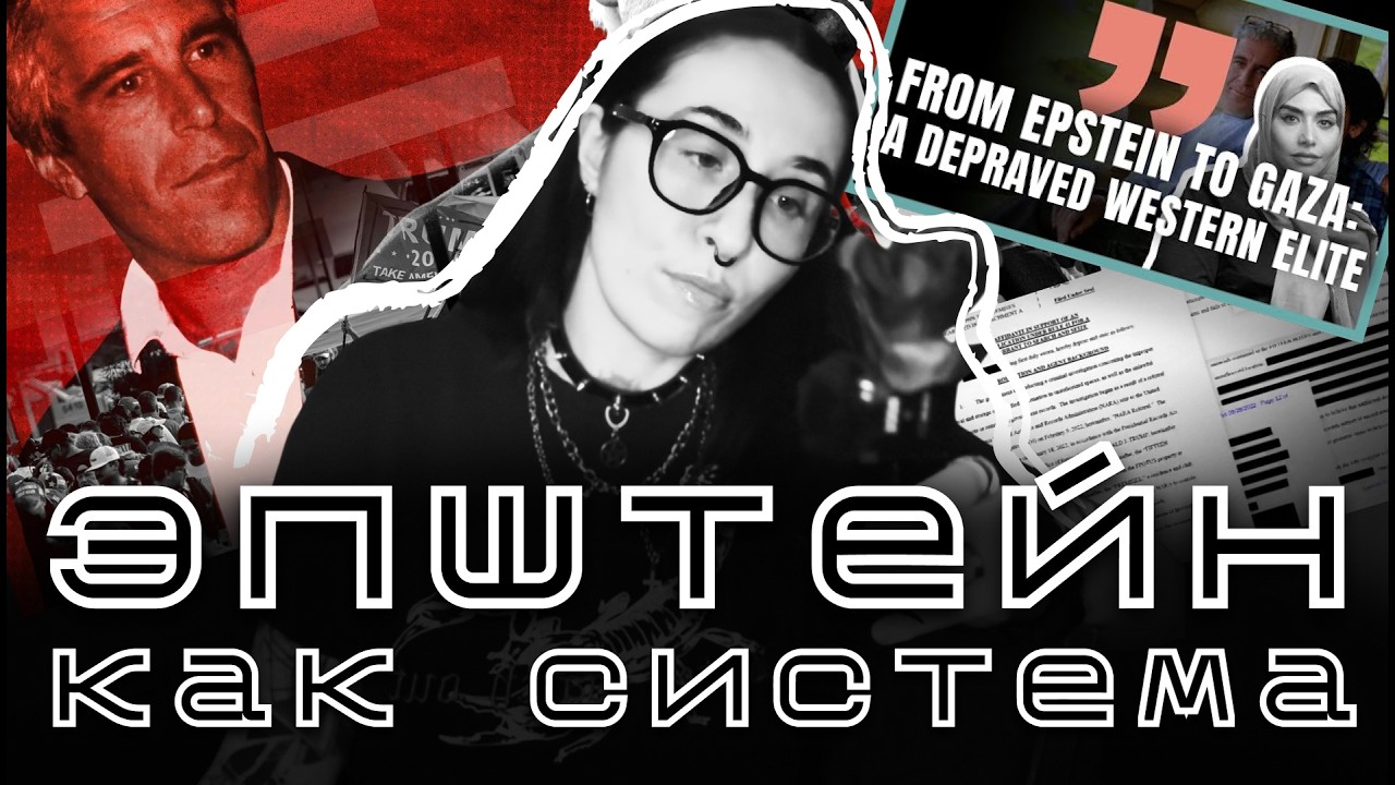 Эпштейн как система | империализм, сионизм, евгеника  | дно капитализма