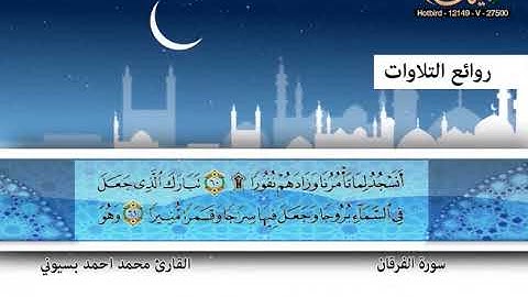 القارئ محمد أحمد بسيوني ـ سورة الفرقان