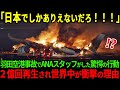 【海外の反応】「これは日本の奇跡だ!」羽田空港事故の裏でANAスタッフがしていたありえない行動に世界中が絶句の理由