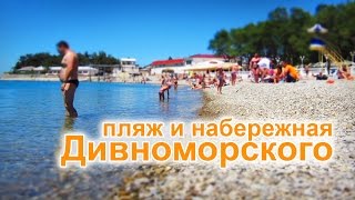 Пляж и набережная Дивноморского(Широкий и красивый пляж в поселке Дивноморское. Узнай всё об отдыхе в Дивноморском на Черноморье - http://www.cherno..., 2016-03-12T07:28:09.000Z)