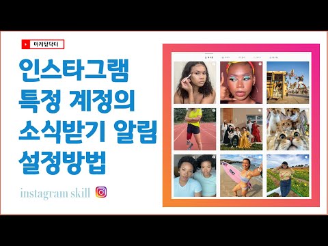 인스타그램 하는법 특정 계정의 소식받기 알림 설정하는 방법 동영상 