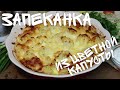 ВКУСНЫЙ И ПОЛЕЗНЫЙ УЖИН ДЛЯ ВСЕЙ СЕМЬИ /  Cauliflower Casserole