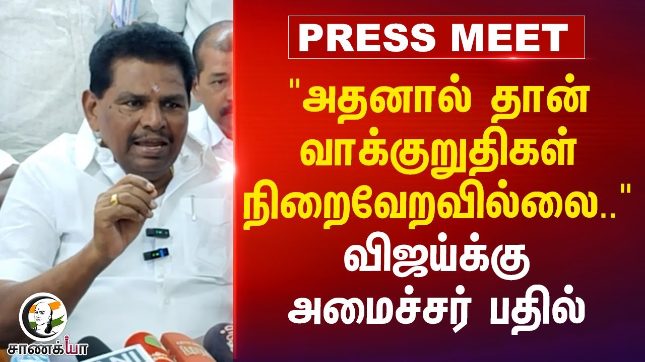 "அதனால் தான் வாக்குறுதிகள் நிறைவேறவில்லை.." | Anitha Radhakrishnan Pressmeet | Vijay | TVK | DMK