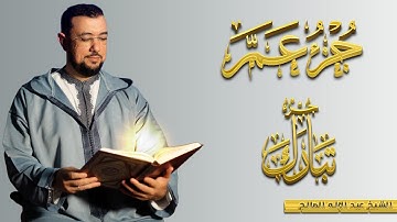 جزءي [تبارك] و[عم]  I برواية ورش سور الرزق والبركة ودفع الفاقة والهم I تلاوة هادئة كلها سكينة وخشوع