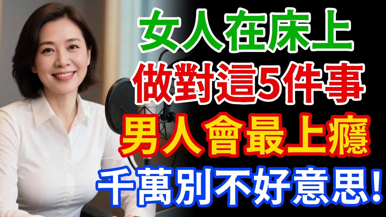 女人在床上做這5件事，男人會對妳上癮。千萬別不好意思！