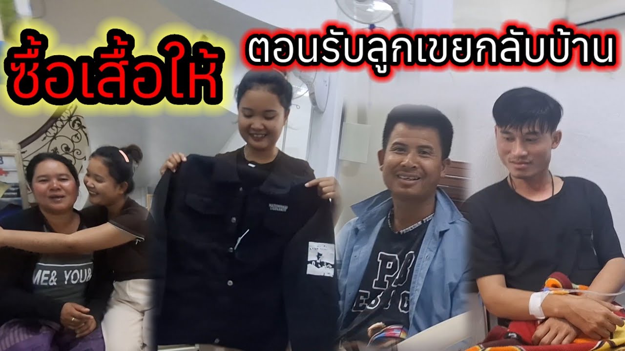 พ่อเฒ่าเจ้าซื้อเสื้อผ้าให้บ่าวจิต2 มีนาคม ค.ศ. 2026