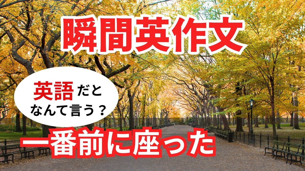 瞬間英作文521　英語で短い対話「一番前に座ったんだ、運転手さんのすぐ後ろ。」ネイティブ英語