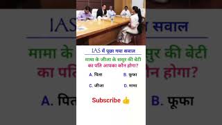 IAS interview question #ias #general knowledge#upsc #ssc #rrb group d#ntpc#short feed#gkgs🤔🧐👍