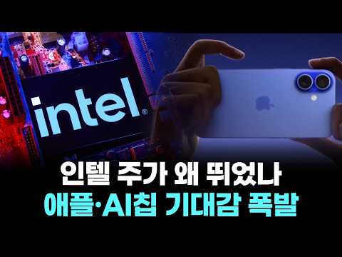 인텔 주가 왜 뛰었나...애플·AI칩 기대감 폭발