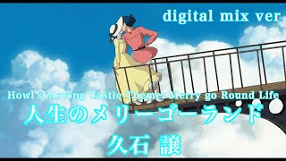 2023最新MIX【ハウルの動く城】人生のメリーゴーランド / 久石譲 Merry Go Round Life (Howls Moving CastleTheme - Joe Hisaishi