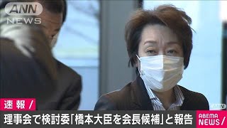 検討委が橋本大臣を会長候補に　組織委理事会で報告(2021年2月18日)