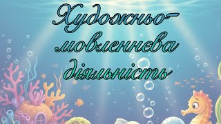 Художньо-мовленнєва діяльність. Пригоди маленької рибки.